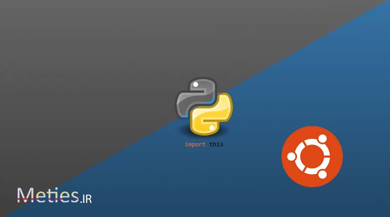 نصب پایتون در لینوکس debian – ubuntu