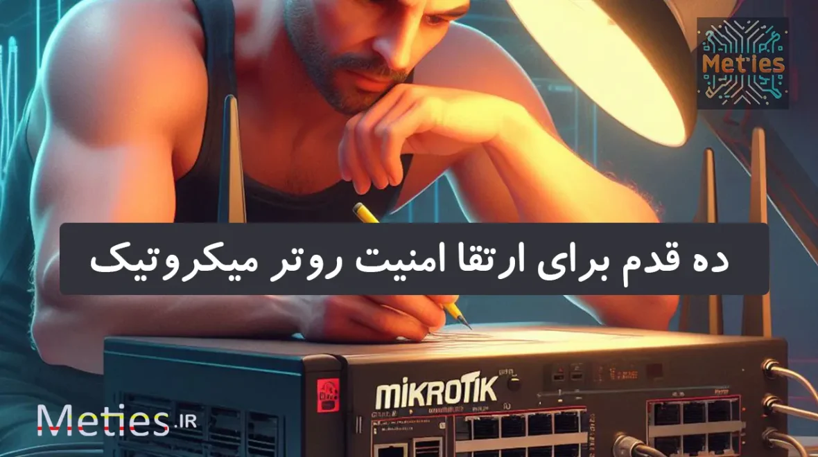 امنیت در میکروتیک – ۱ : چطور میکروتیک رو امن کنیم ؟