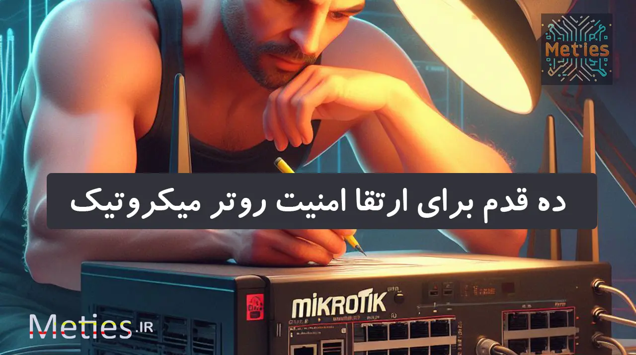 چطور روتر میکروتیک رو امن کنیم